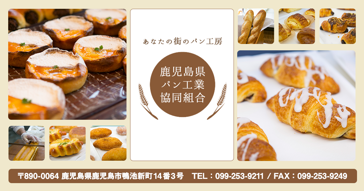 お問い合わせ｜あなたの街のパン工房 鹿児島県パン工業協同組合
